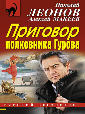 cover image of Приговор полковника Гурова